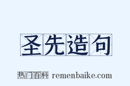 圣先造句是什么意思的图片